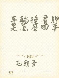 平躺后肩胛骨疼是怎么回事