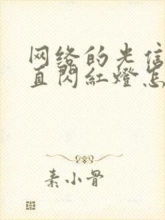 网络的光信号一直闪红灯怎么回事封面