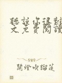 听说你很难追全文免费阅读