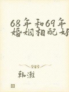 68年和69年婚姻相配好不好封面