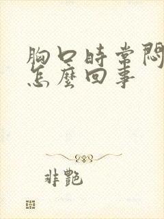 胸口时常闷堵是怎么回事