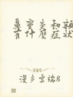 鼻窦炎和额窦炎有什么症状封面