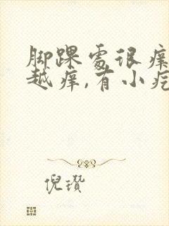 脚踝处很痒越抓越痒,有小疙瘩