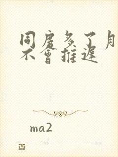 同房多了月经会不会推迟