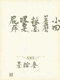 屁眼扯着小腹胀疼是怎么回事封面