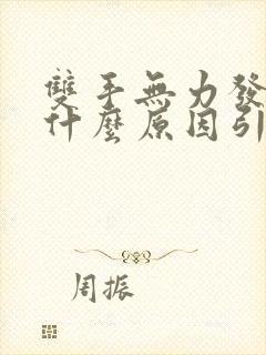 双手无力发麻是什么原因引起的封面