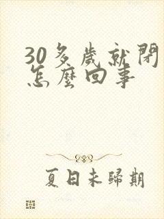 30多岁就闭经怎么回事封面