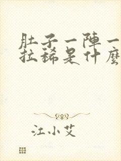 肚子一阵一阵痛拉稀是什么原因