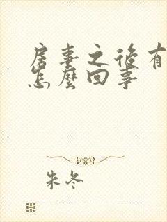 房事之后有血是怎么回事