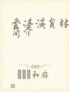 香港演员林子祥简介