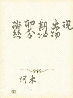 排卵期出现带血丝分泌物