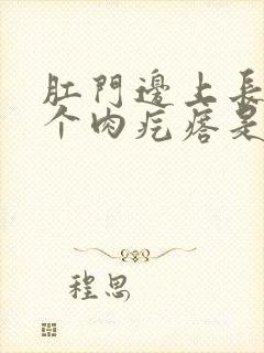 肛门边上长了一个肉疙瘩是怎么治疗封面