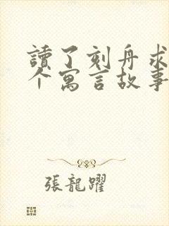 读了刻舟求剑这个寓言故事懂得了什么道理