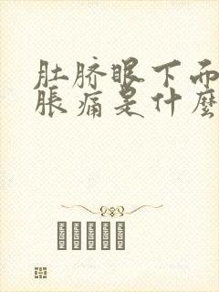 肚脐眼下面小腹胀痛是什么原因