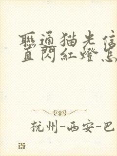 联通猫光信号一直闪红灯怎么办