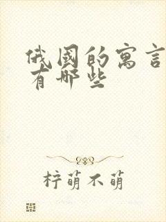 俄国的寓言故事有哪些