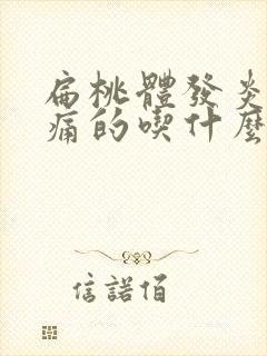 扁桃体发炎喉咙痛的吃什么药