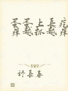 蛋蛋上长疙瘩痒痒越抓越痒