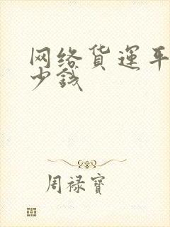 网络货运平台多少钱封面