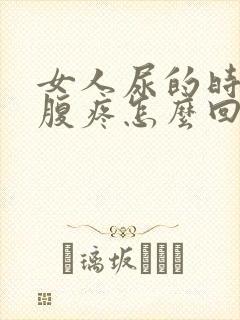 女人尿的时候小腹疼怎么回事