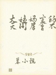 大姨妈完的第二天同房会不会怀孕