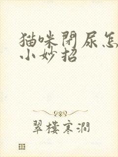 猫咪闭尿怎么办小妙招