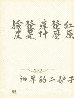 脸发痒发红还脱皮是什么原因封面