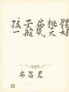 孩子扁桃体化脓一般几天好