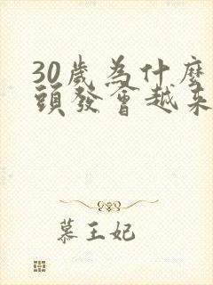 30岁为什么白头发会越来越多封面