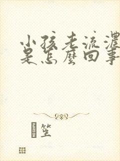 小孩老流浓鼻涕是怎么回事