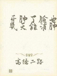 牙肿了脸也肿了几天能消肿