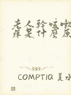 老人干咳嗽喉咙痒是什么原因,怎样解决