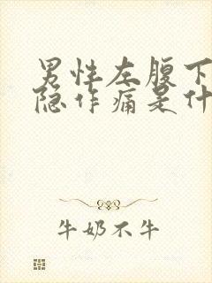 男性左腹下侧隐隐作痛是什么原因