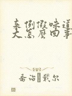 来例假味道特别大怎么回事