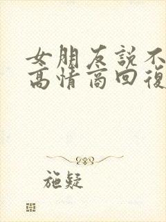 女朋友说不合适高情商回复封面