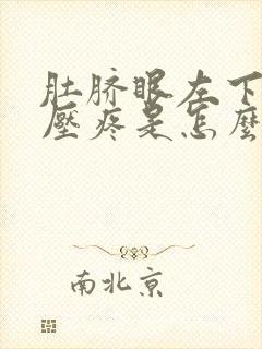 肚脐眼左下方按压疼是怎么回事