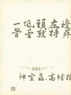 一低头左边肩胛骨旁就特疼怎么回事封面