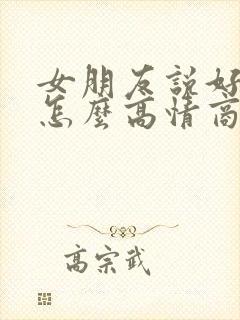 女朋友说好困啊怎么高情商回复