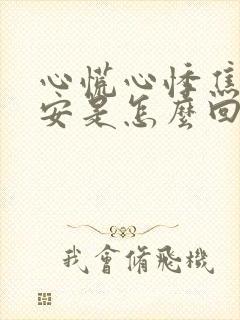 心慌心悸焦虑不安是怎么回事