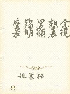 摩羯男想念前任最明显表现封面