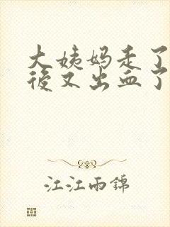 大姨妈走了几天后又出血了怎么回事