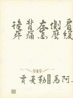 后背左侧肩胛骨疼痛怎么缓解封面