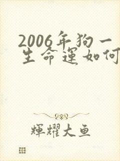 2006年狗一生命运如何