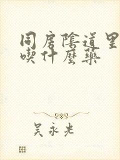 同房阴道里面痛吃什么药