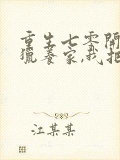 重生七零开局打猎养家,我把妻女宠上天