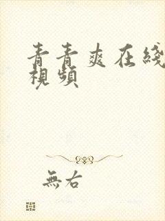 青青爽在线观看视频封面