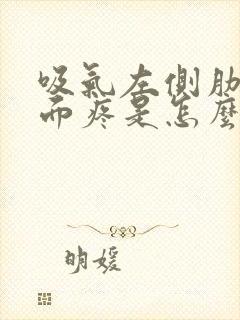 吸气左侧肋骨里面疼是怎么回事女性