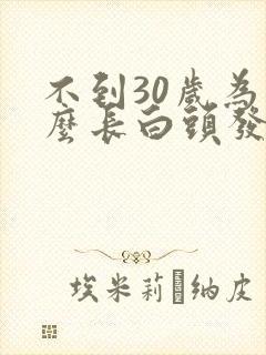 不到30岁为什么长白头发