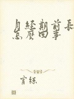 月经期前长痘痘怎么回事