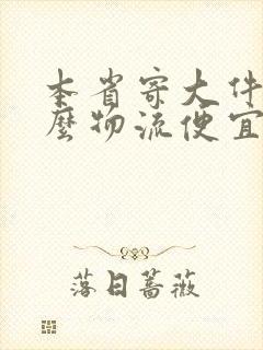 本省寄大件用什么物流便宜封面